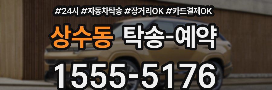 상수동 탁송 예약