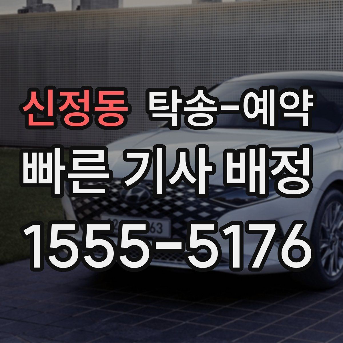 신정동 탁송-예약 관련 정보 중 실제로 중요한 부분