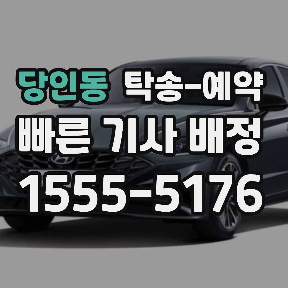 당인동 탁송 예약