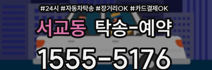 서교동 탁송 예약