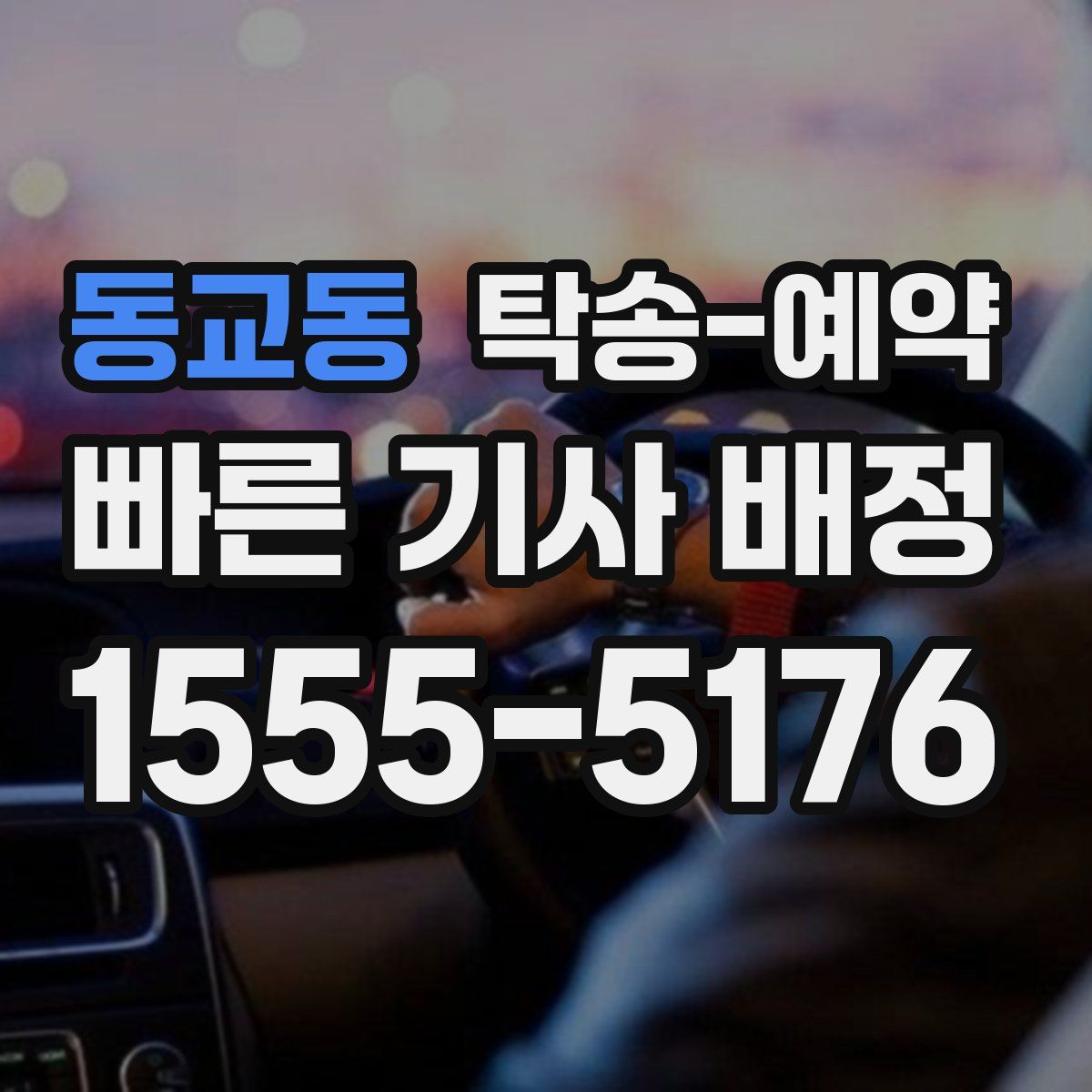 동교동 탁송 예약