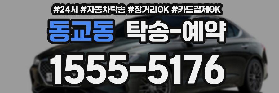 동교동 탁송 예약