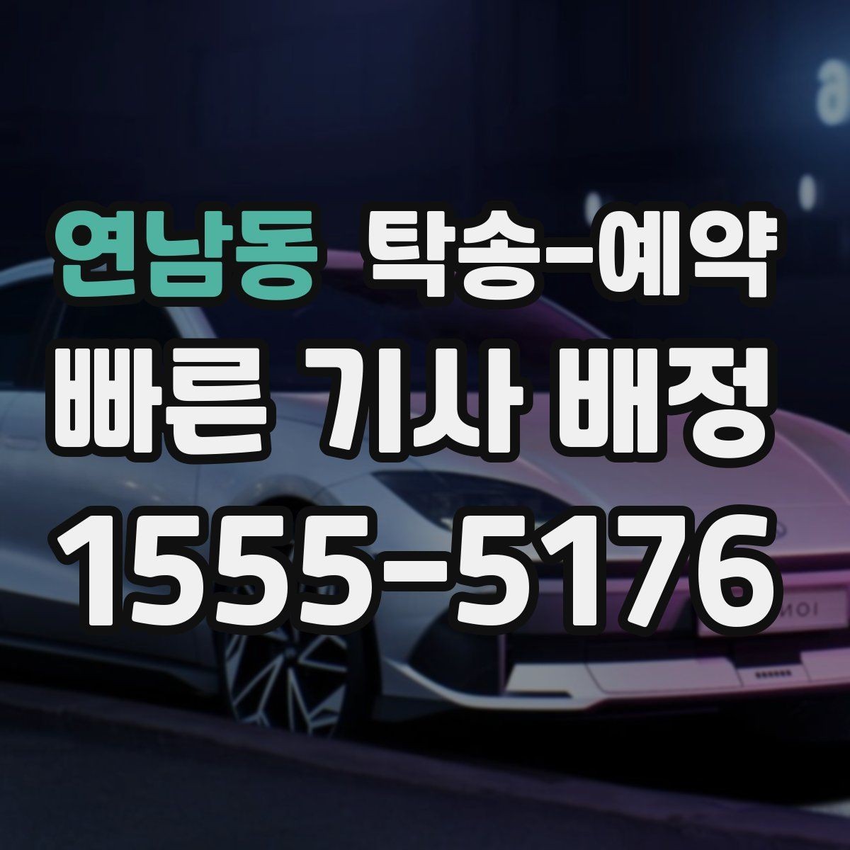 연남동 탁송-예약 이용 전에 알아두면 좋은 기본 상식