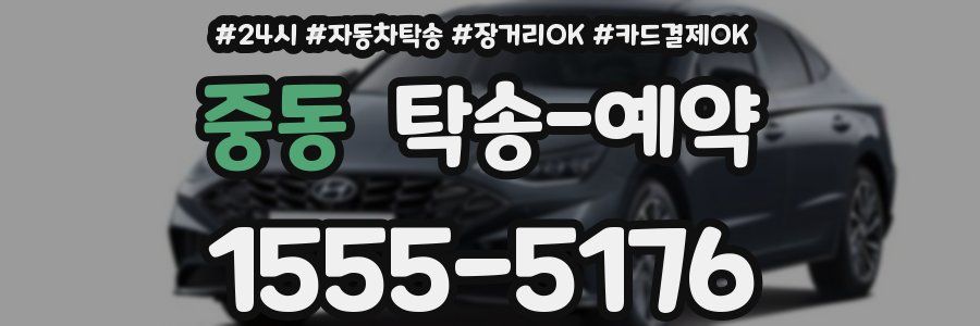 중동 탁송 예약