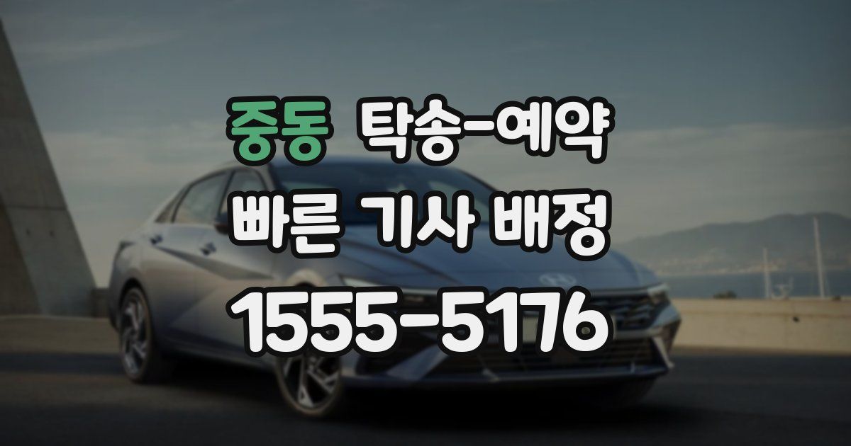 중동 탁송 예약