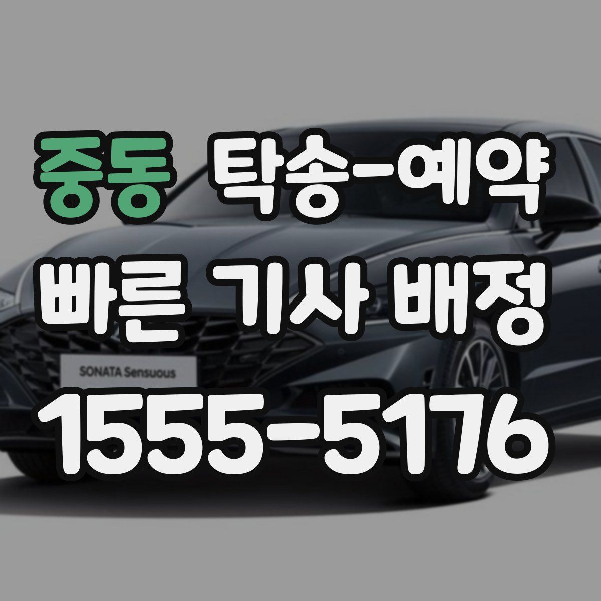 중동 탁송 예약