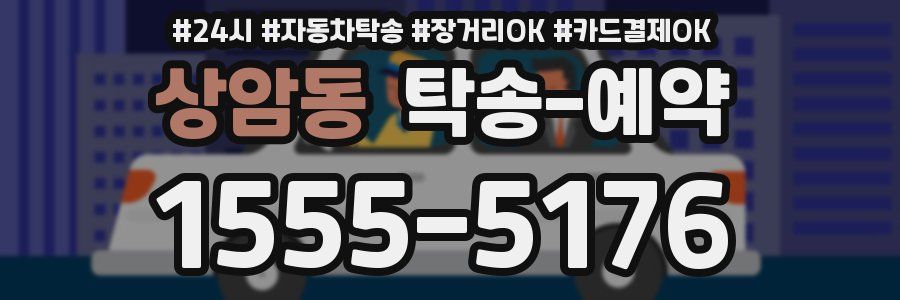 상암동 탁송 예약