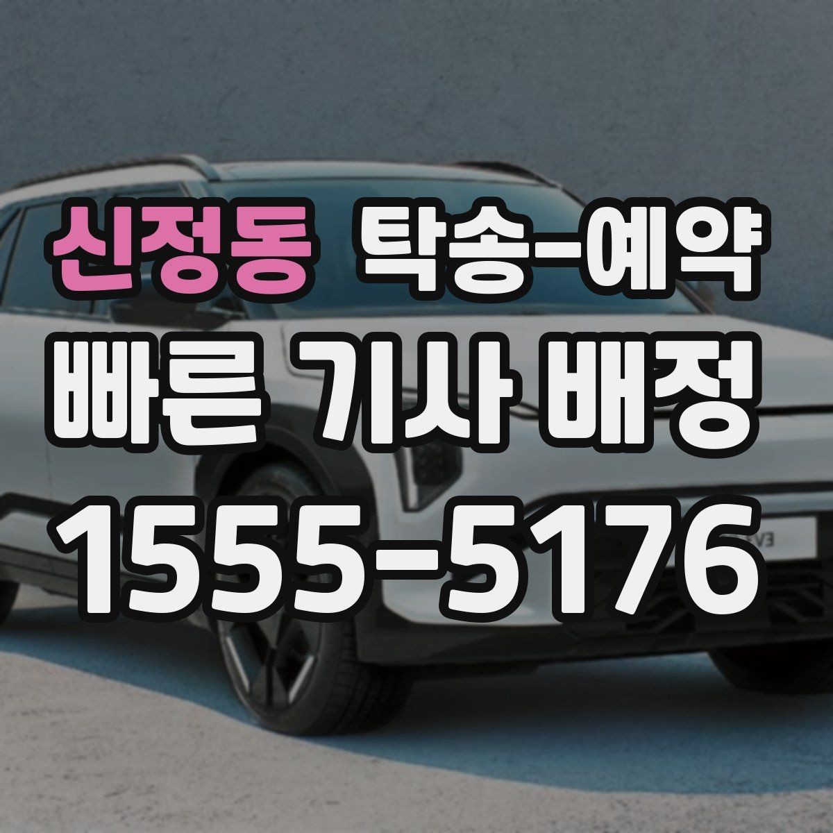 신정동 탁송-예약 일정 잡을 때 유용한 팁