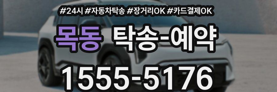 목동 탁송 예약
