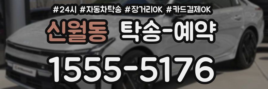 신월동 탁송 예약