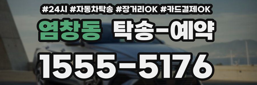 염창동 탁송 예약