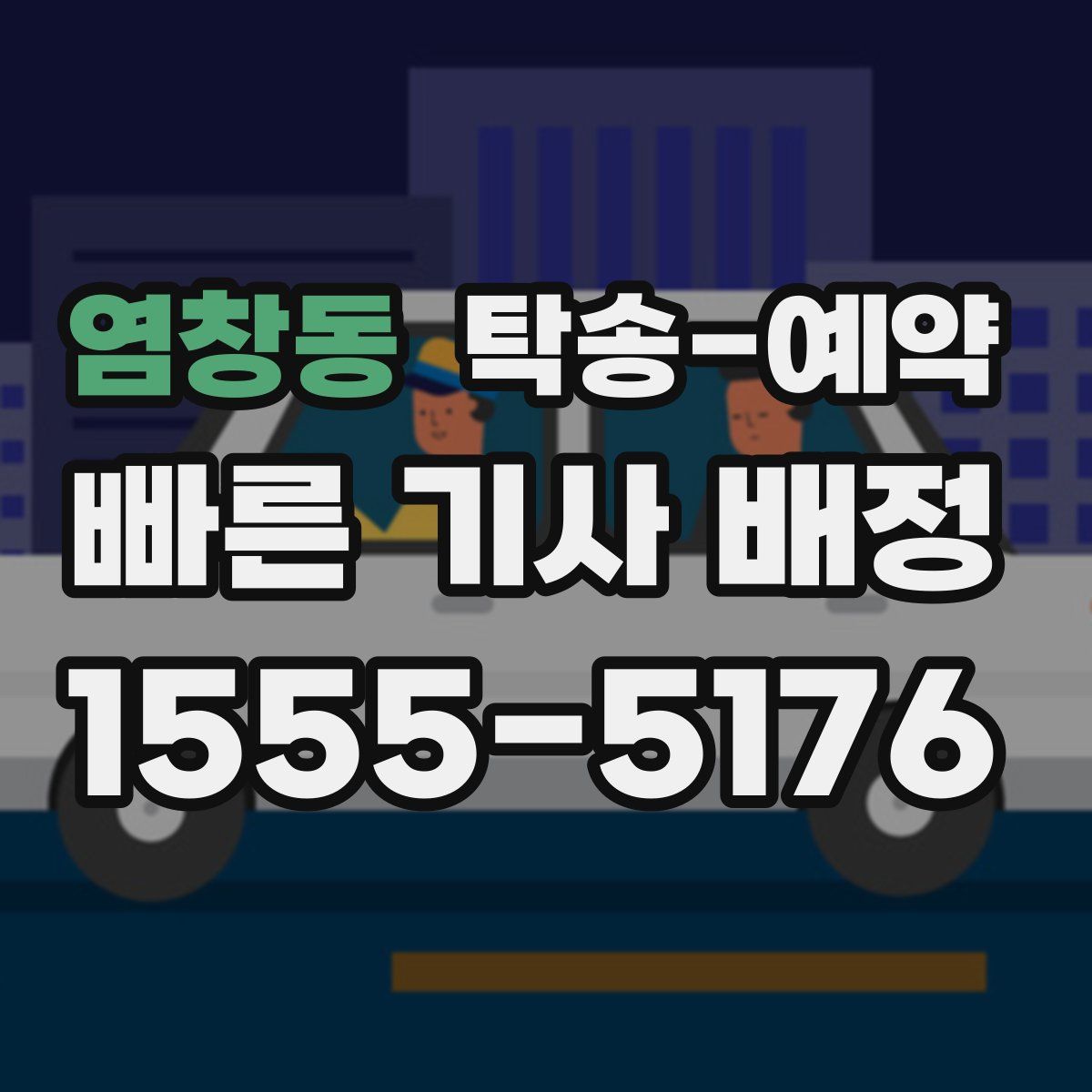 염창동 탁송 예약