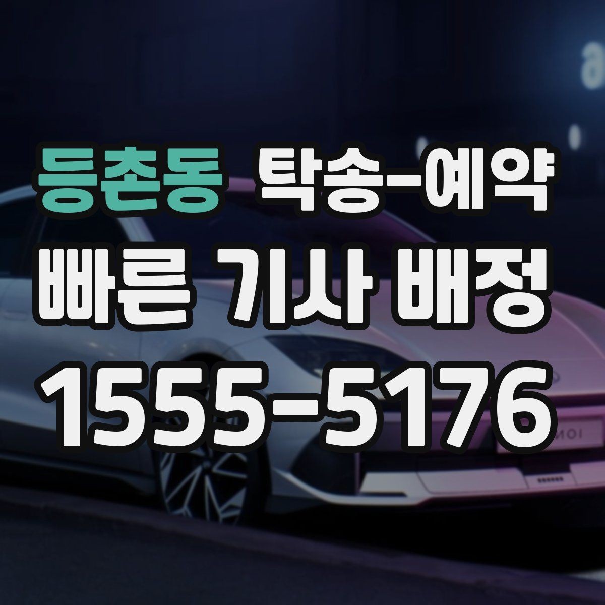 등촌동 탁송-예약 시 자주 묻는 절차와 준비사항