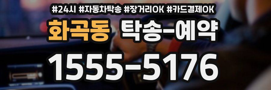 화곡동 탁송 예약
