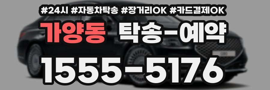 가양동 탁송 예약