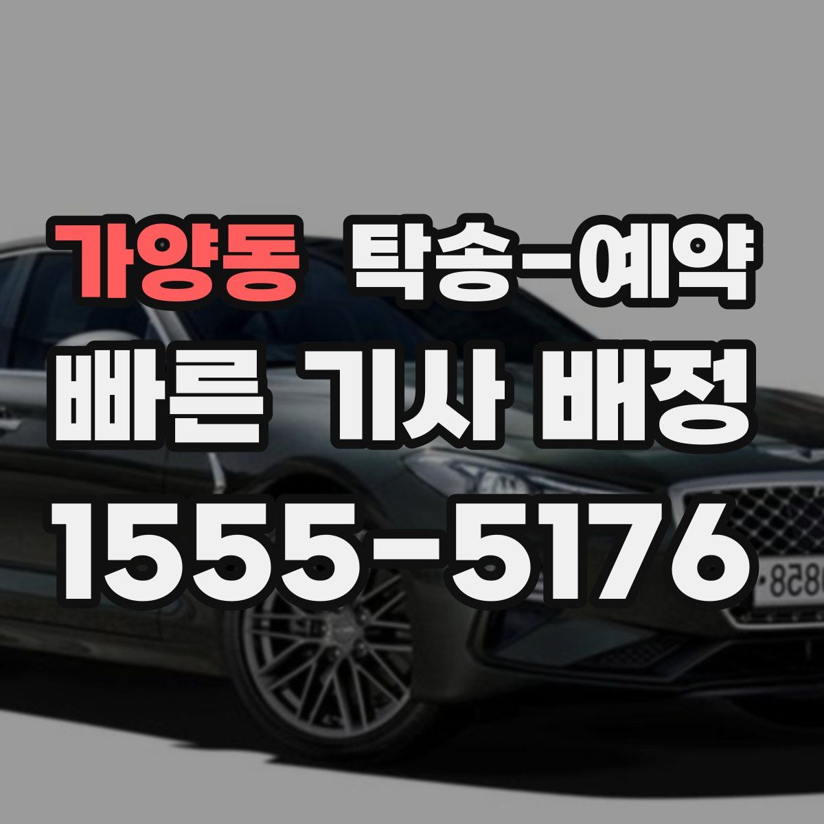 가양동 탁송 예약