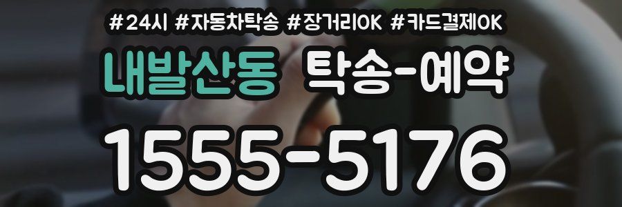 내발산동 탁송 예약