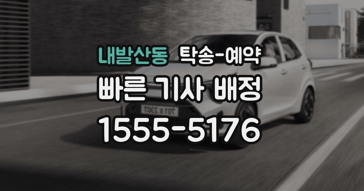 내발산동 탁송 예약