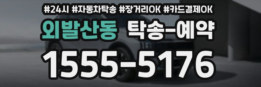 외발산동 탁송 예약