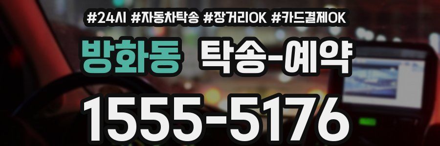 방화동 탁송 예약