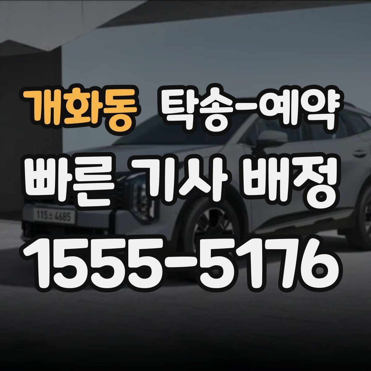 개화동 탁송-예약 서비스 이용 전 알아둘 유의사항