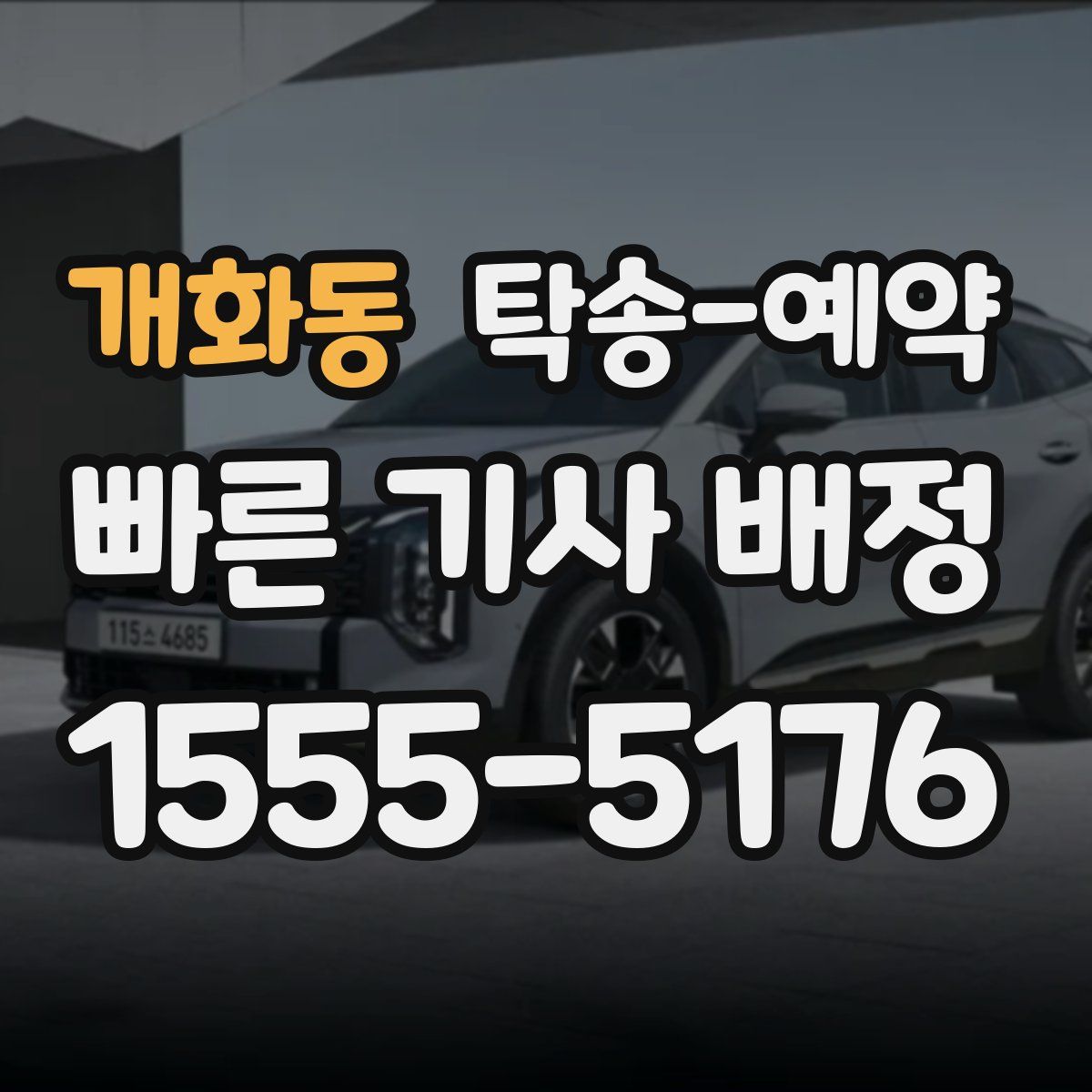 개화동 탁송 예약
