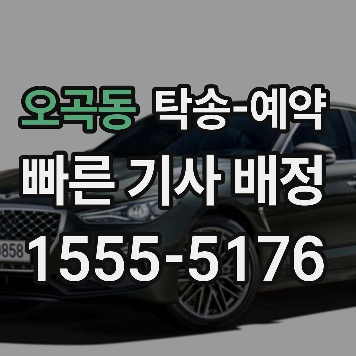 오곡동 탁송-예약 전 차량 상태 사진을 남겨야 하는 이유