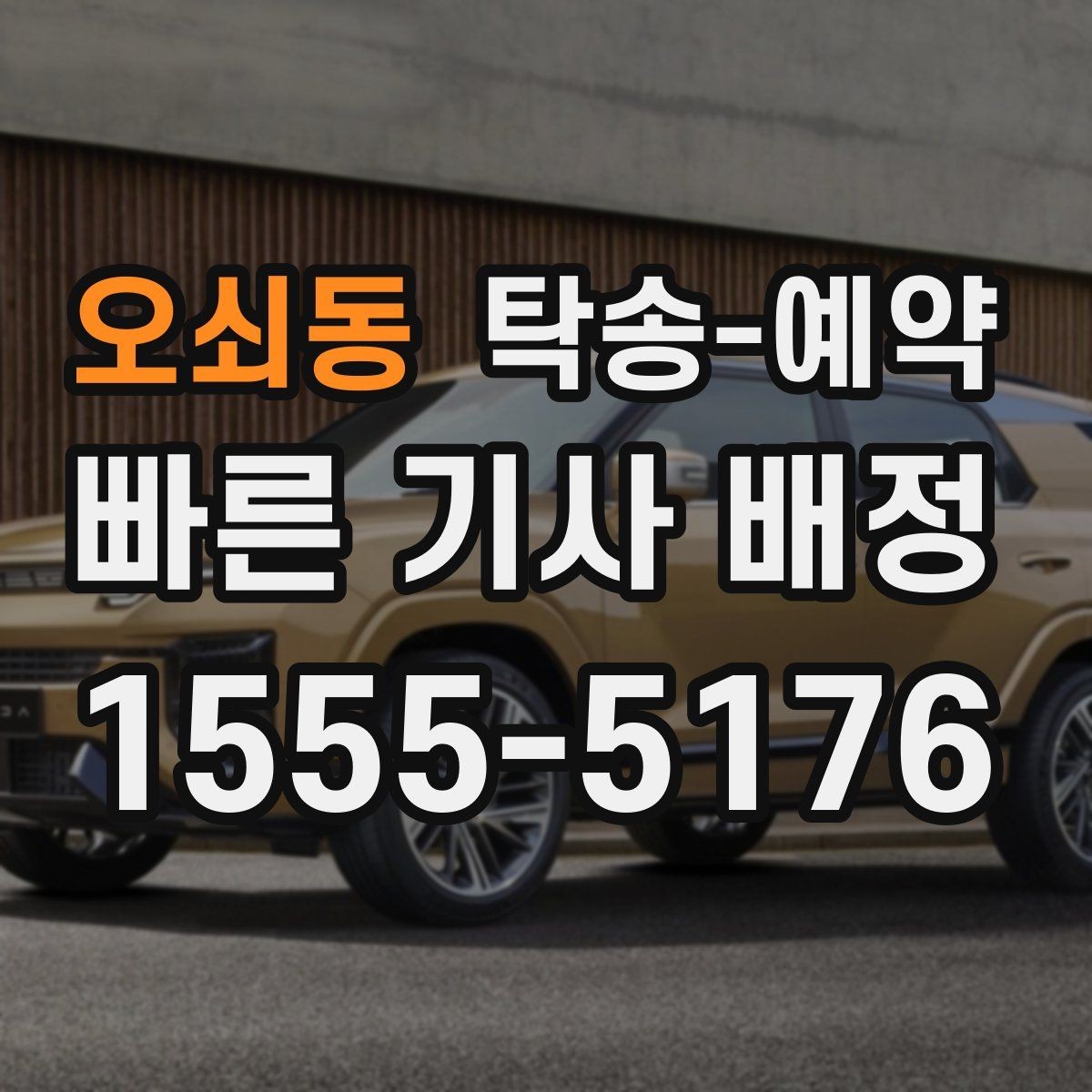 오쇠동 탁송-예약 후 문제를 줄이는 인수인계 요령
