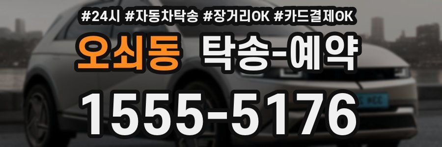 오쇠동 탁송 예약