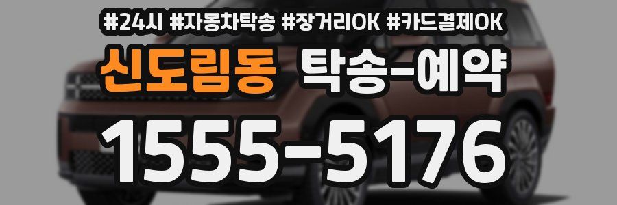 신도림동 탁송 예약