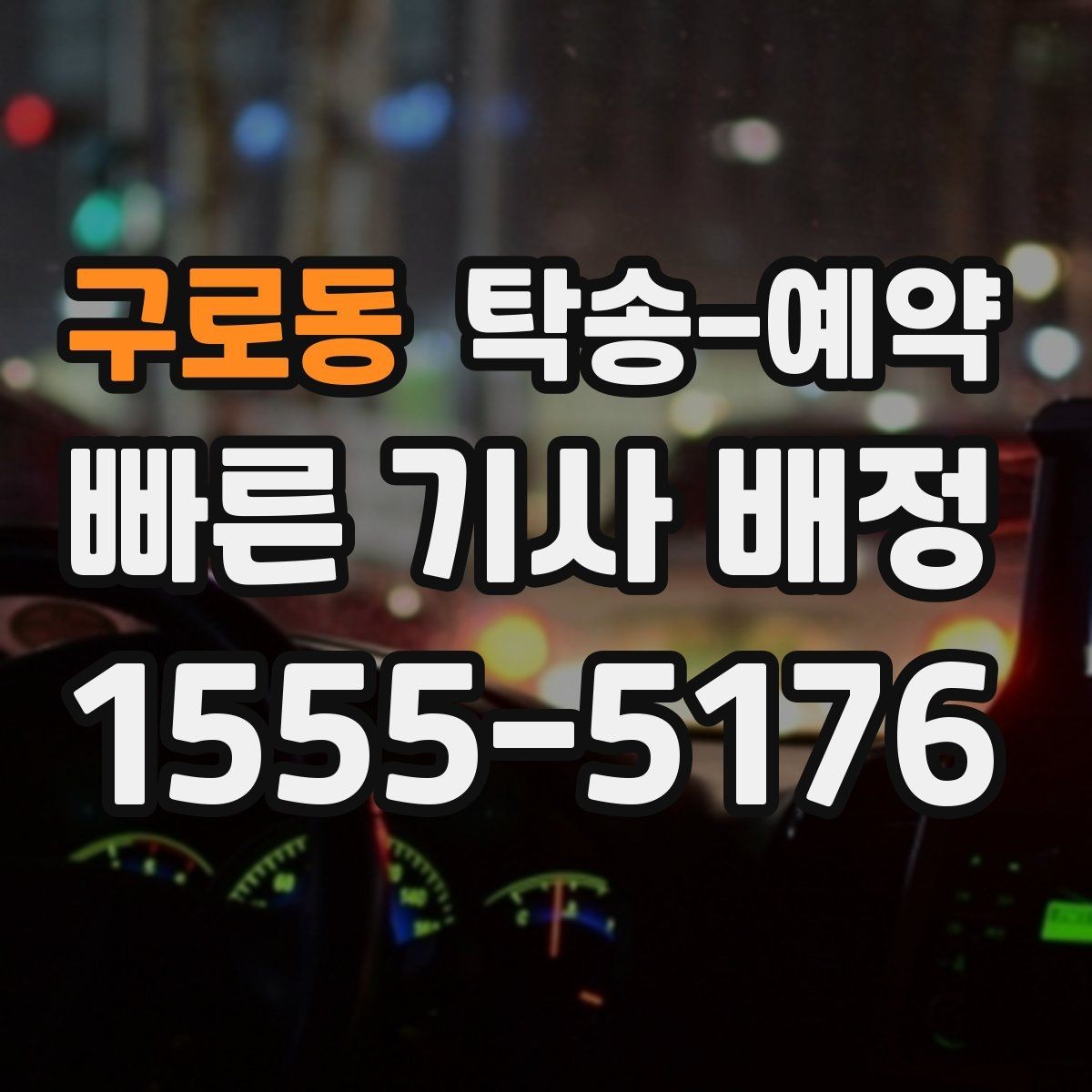 구로동 탁송-예약 진행 시 연락이 중요한 이유