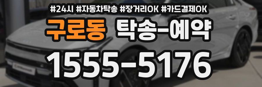 구로동 탁송 예약