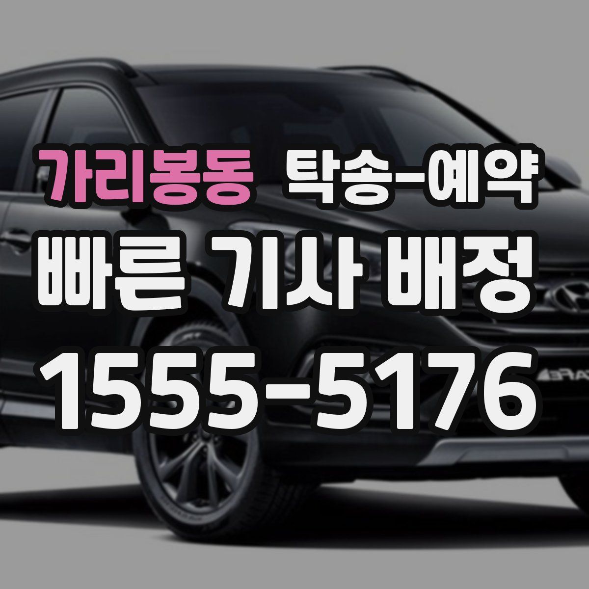 가리봉동 탁송 예약