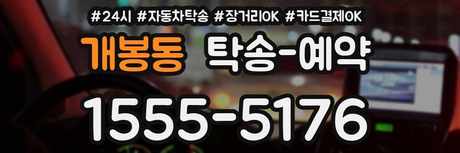 개봉동 탁송 예약