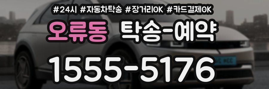 오류동 탁송 예약