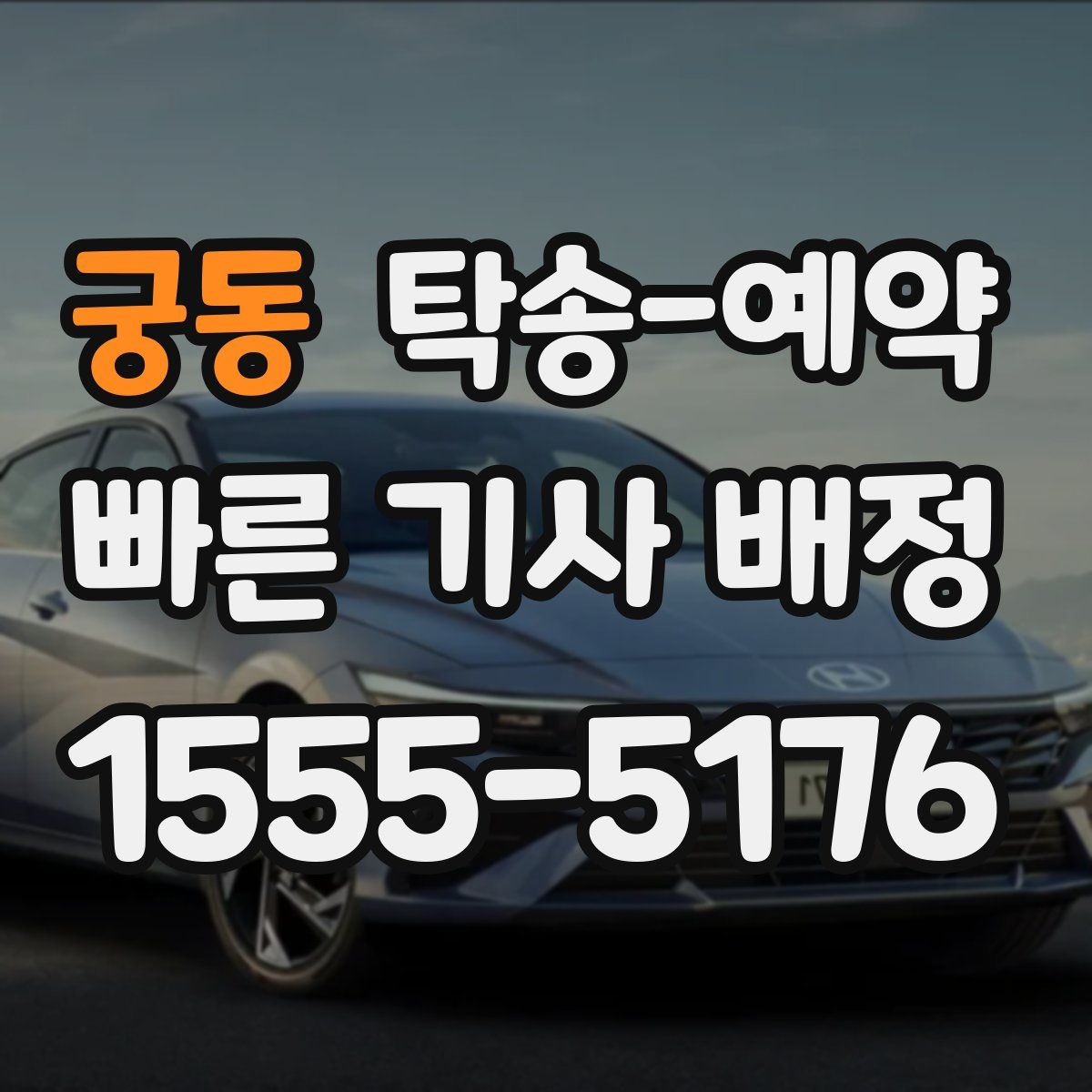 궁동 탁송 예약