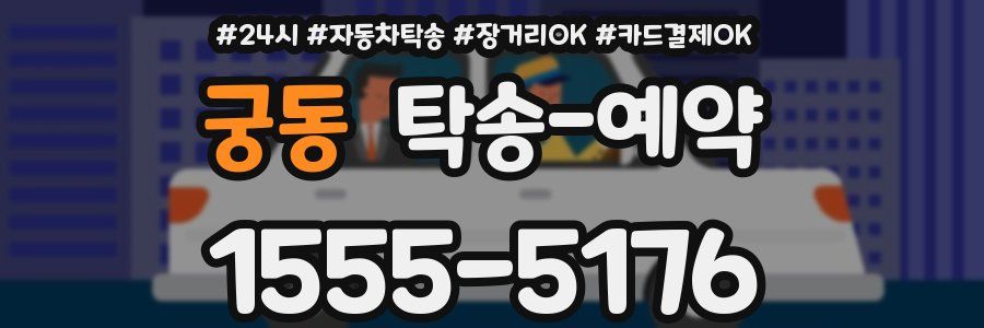 궁동 탁송 예약