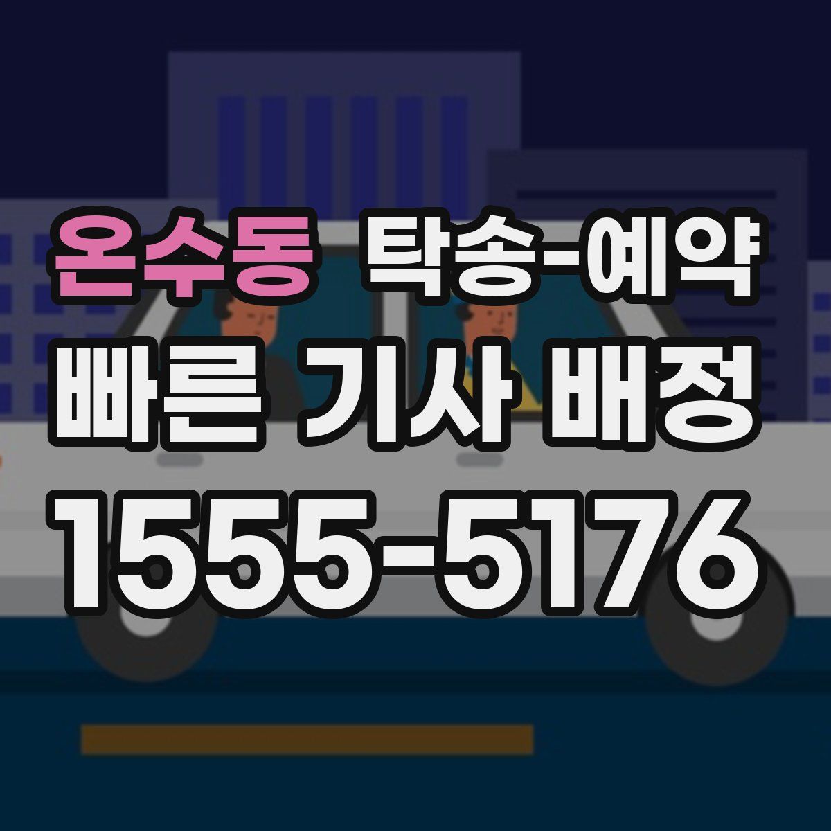 온수동 탁송 예약