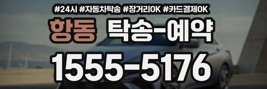항동 탁송 예약