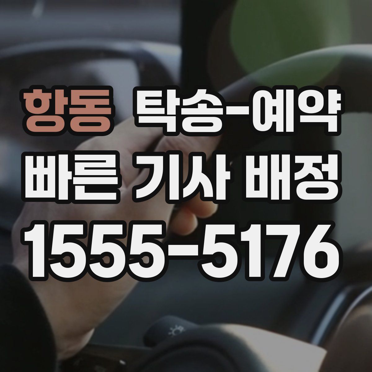 항동 탁송 예약