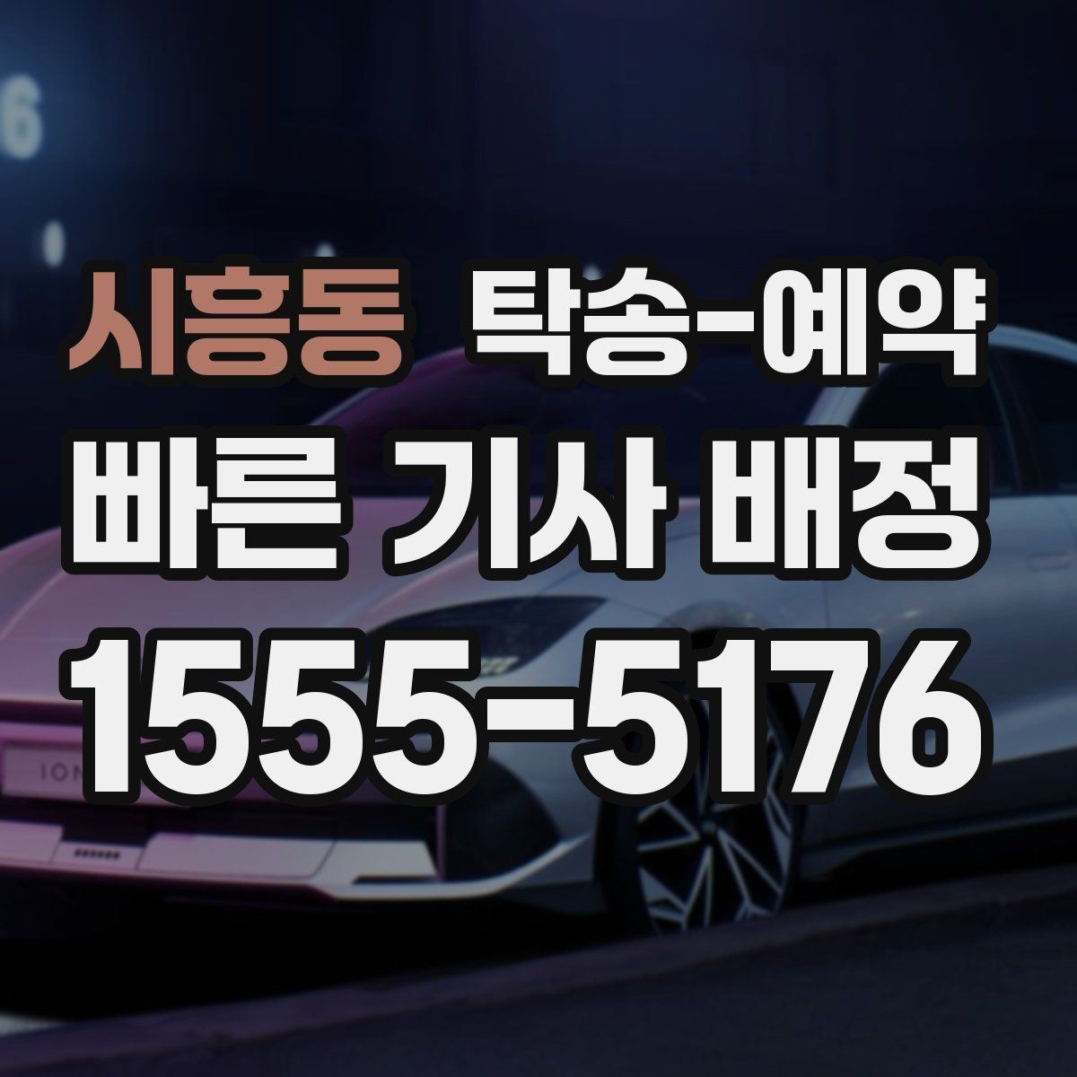 시흥동 탁송-예약 비용과 서비스 범위를 함께 보는 법