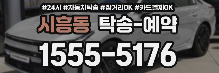 시흥동 탁송 예약
