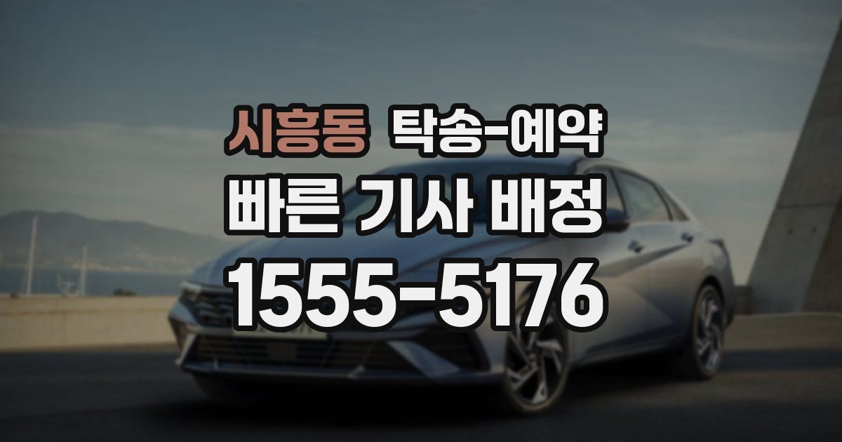 시흥동 탁송 예약