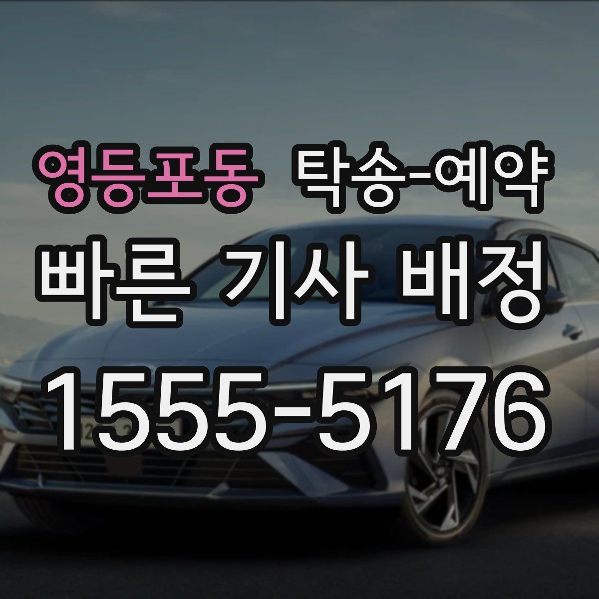 영등포동 탁송-예약 후 차량 인도까지 걸리는 시간