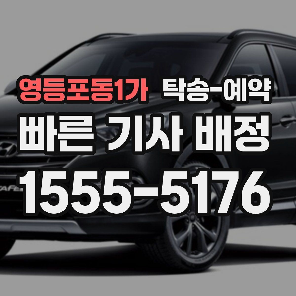영등포동1가 탁송-예약 업체와 상담할 때 필요한 정보