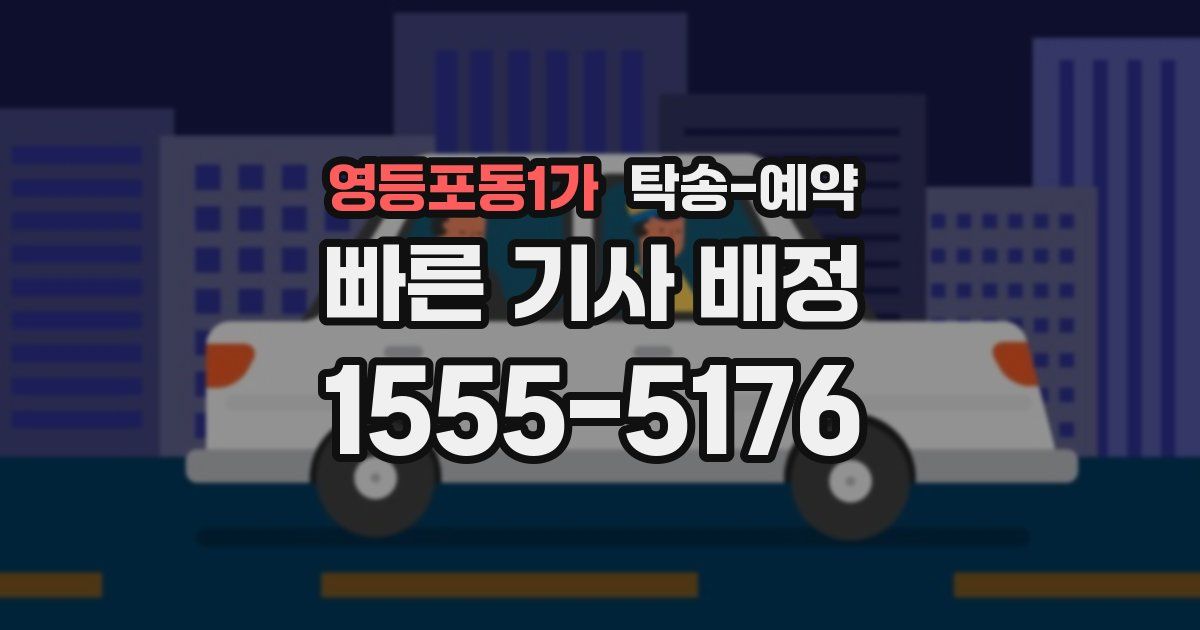 영등포동1가 탁송 예약