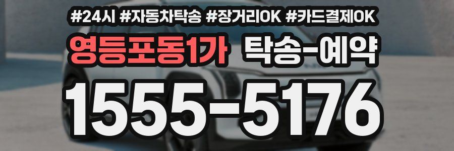영등포동1가 탁송 예약