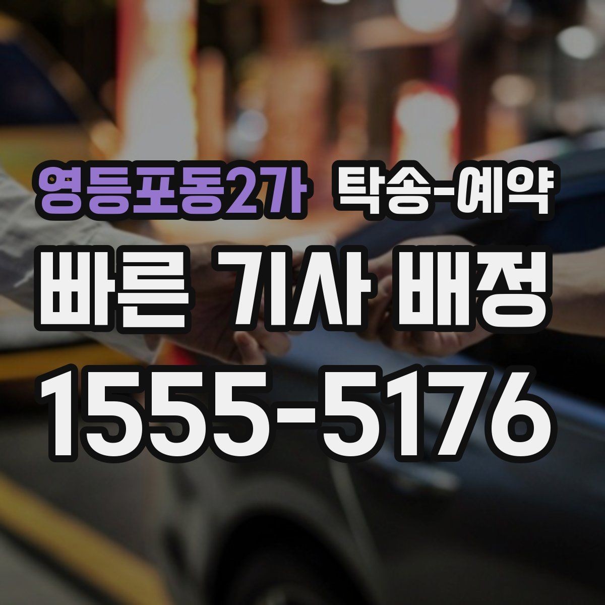 영등포동2가 탁송-예약 후기 참고할 때 주의할 점