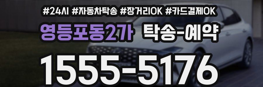 영등포동2가 탁송 예약