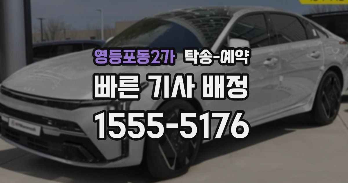영등포동2가 탁송 예약